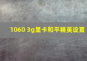 1060 3g显卡和平精英设置